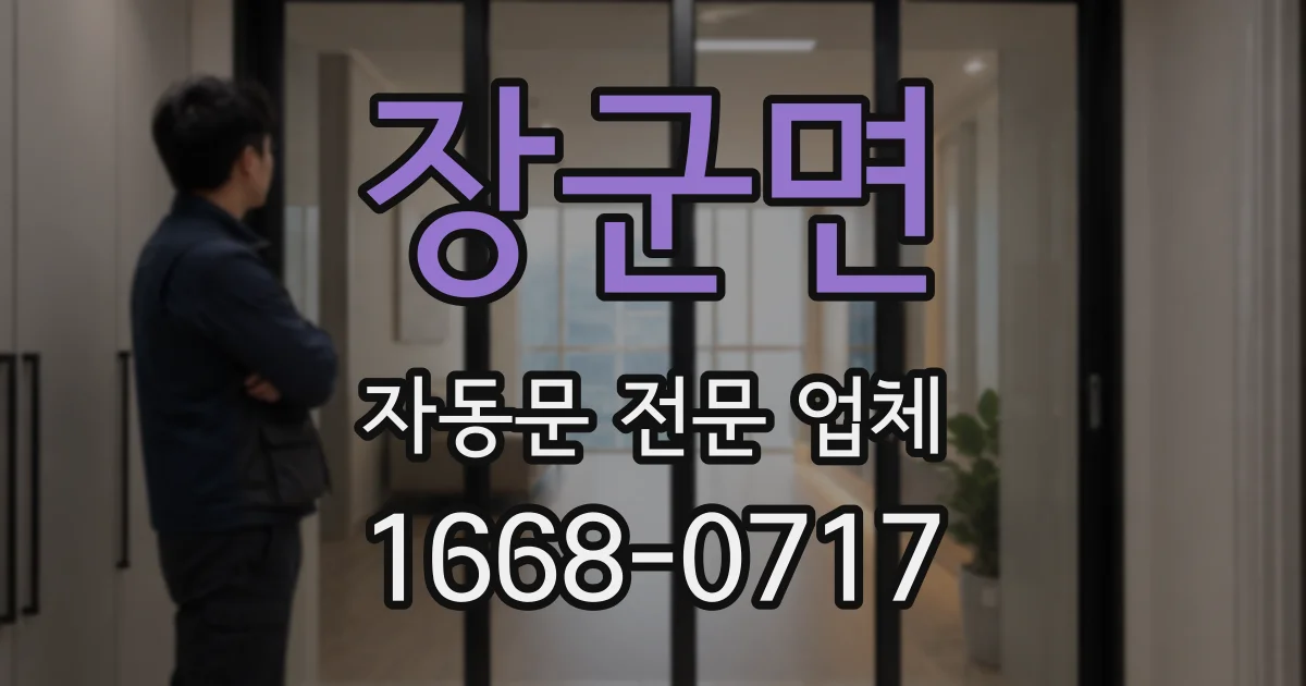 장군면 자동문 전문 업체