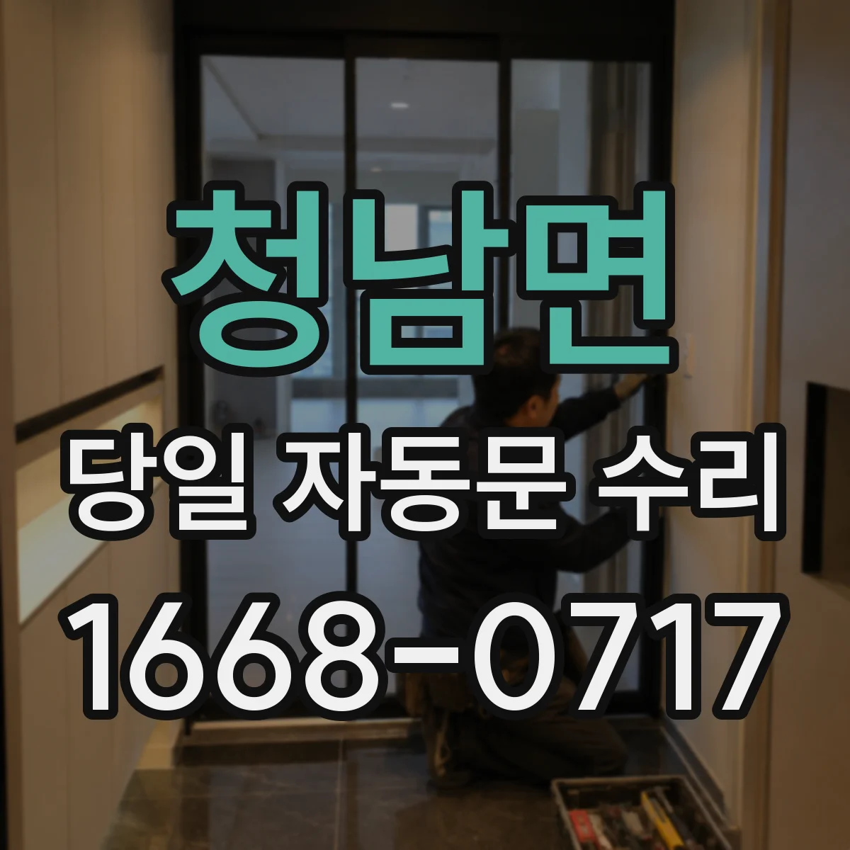 청남면 당일 자동문 수리