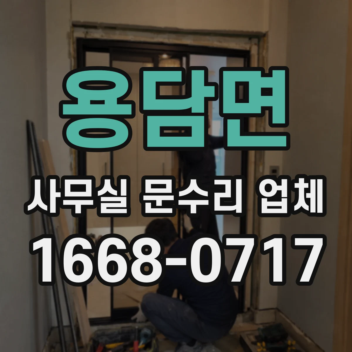 용담면 사무실 문수리 업체