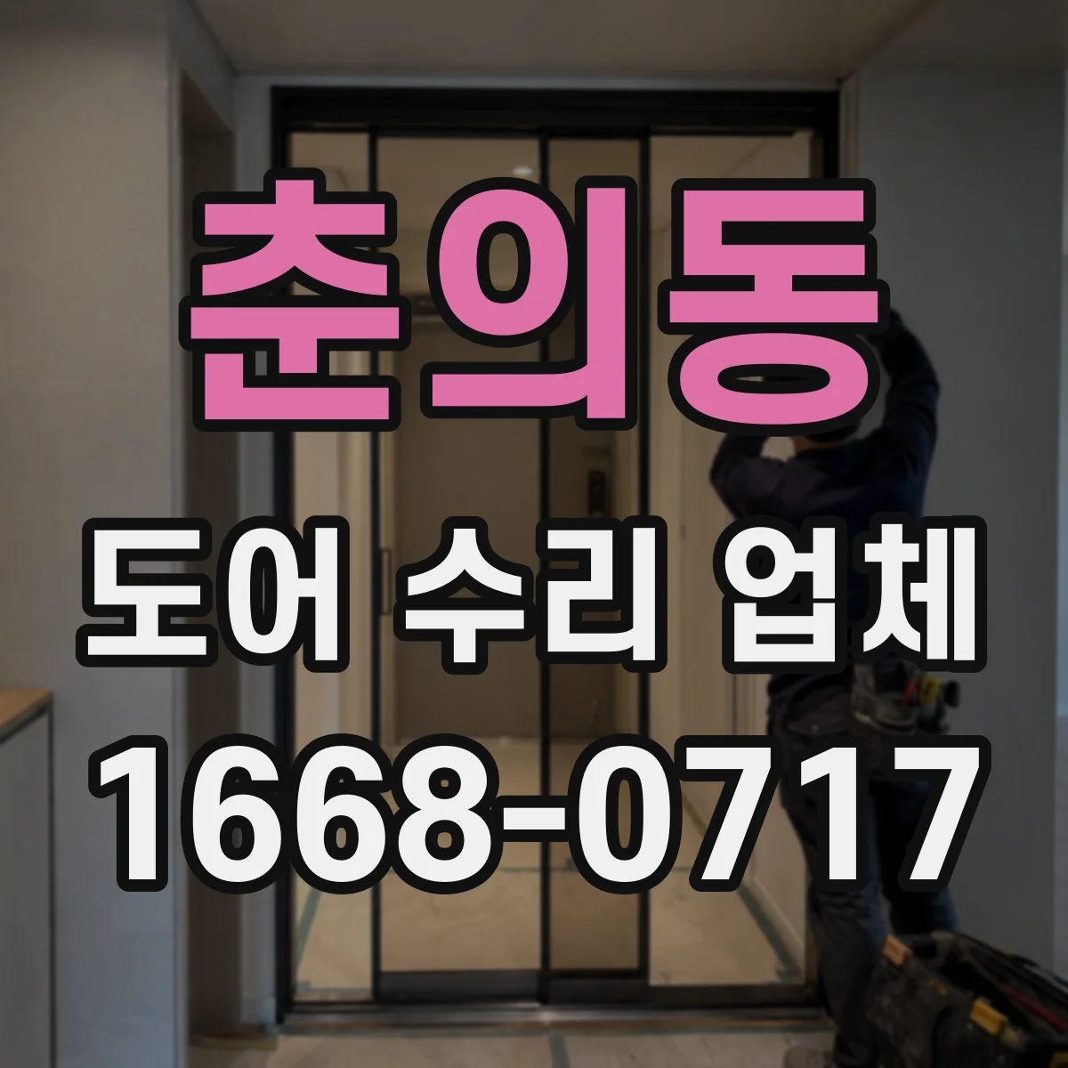 춘의동 도어 수리 업체