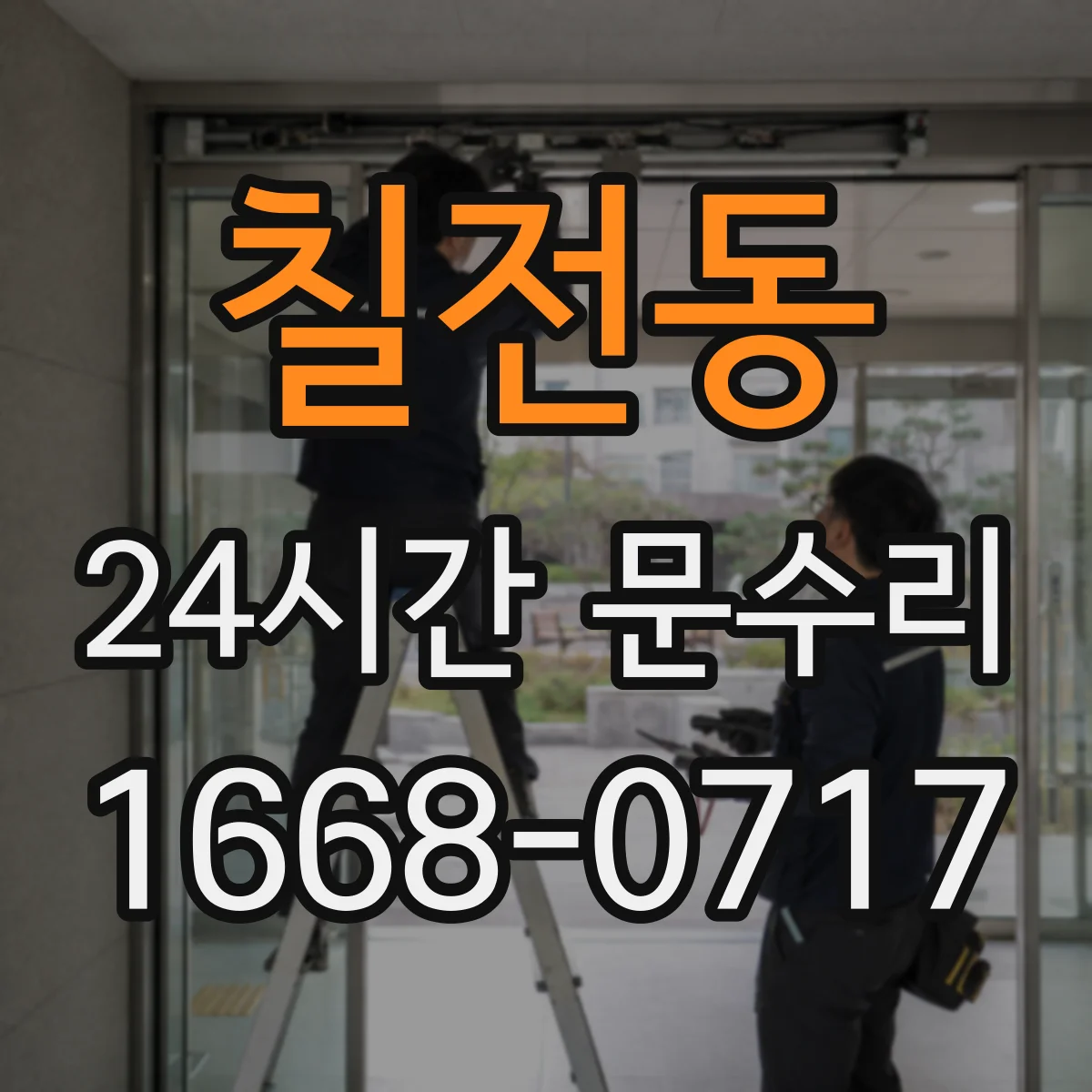 칠전동 24시간 문수리