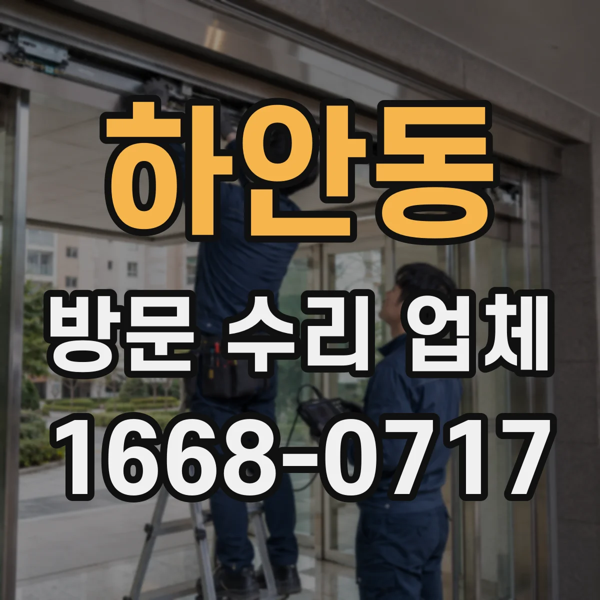 하안동 방문 수리 업체