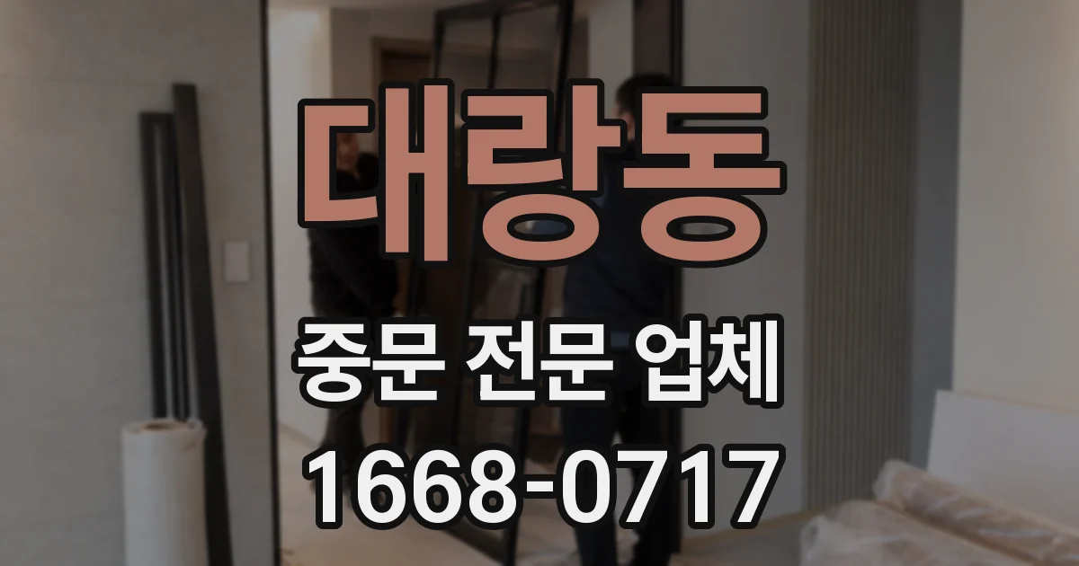 대랑동 중문 전문 업체