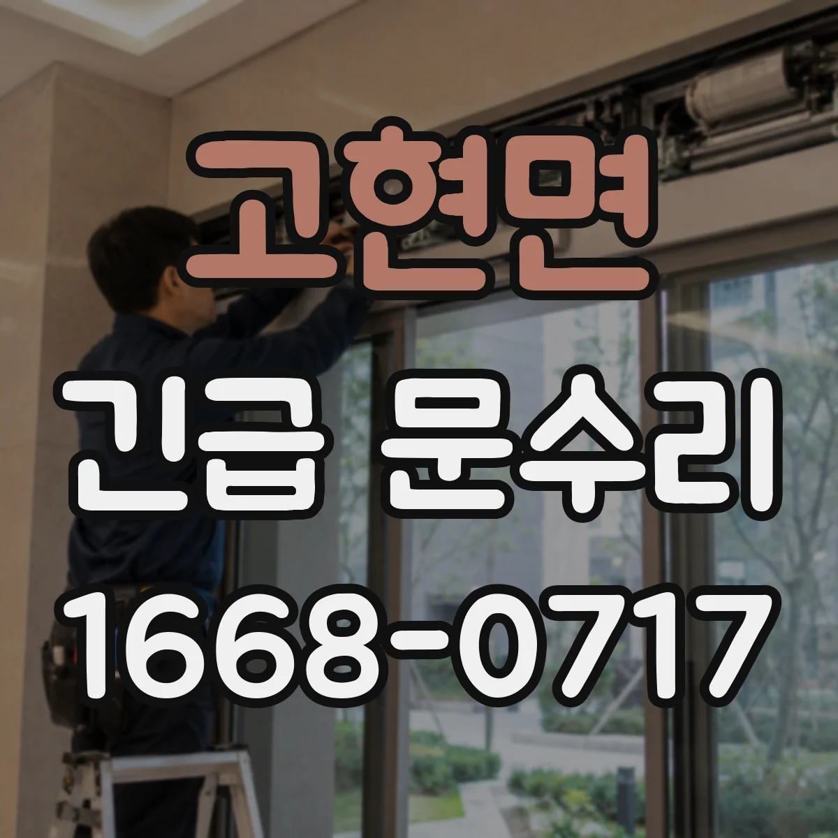 고현면 긴급 문수리