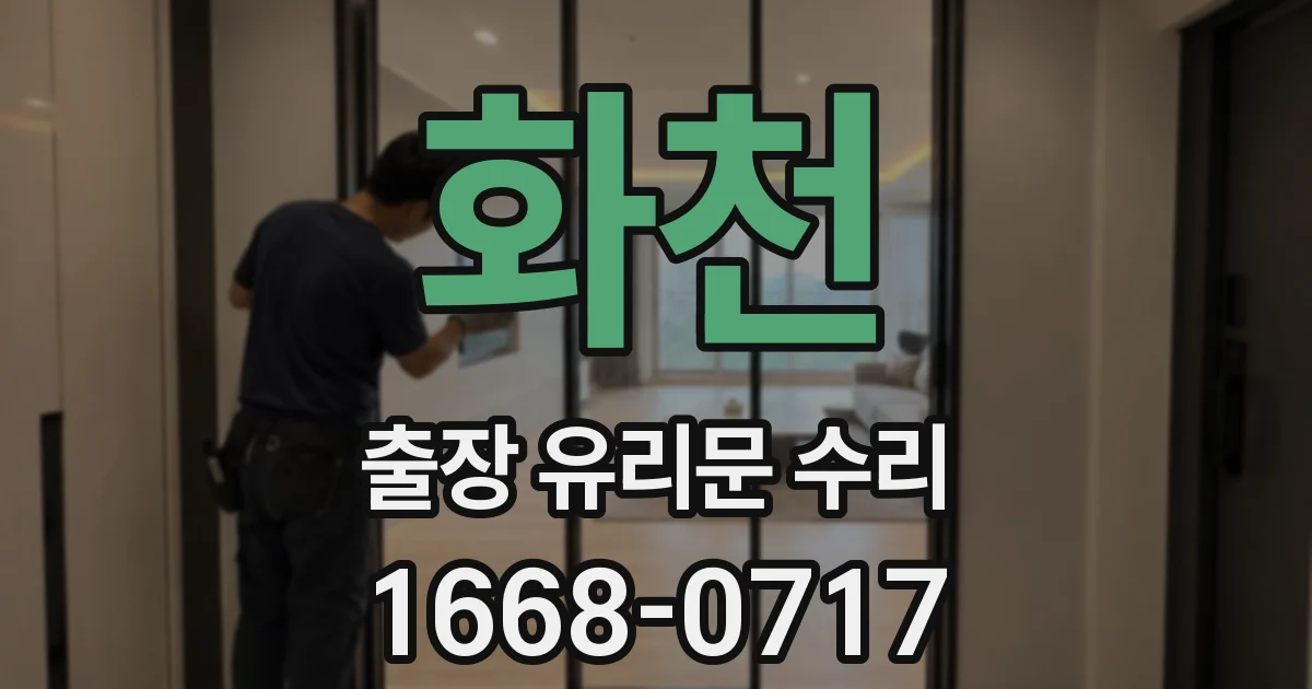 화천 출장 유리문 수리