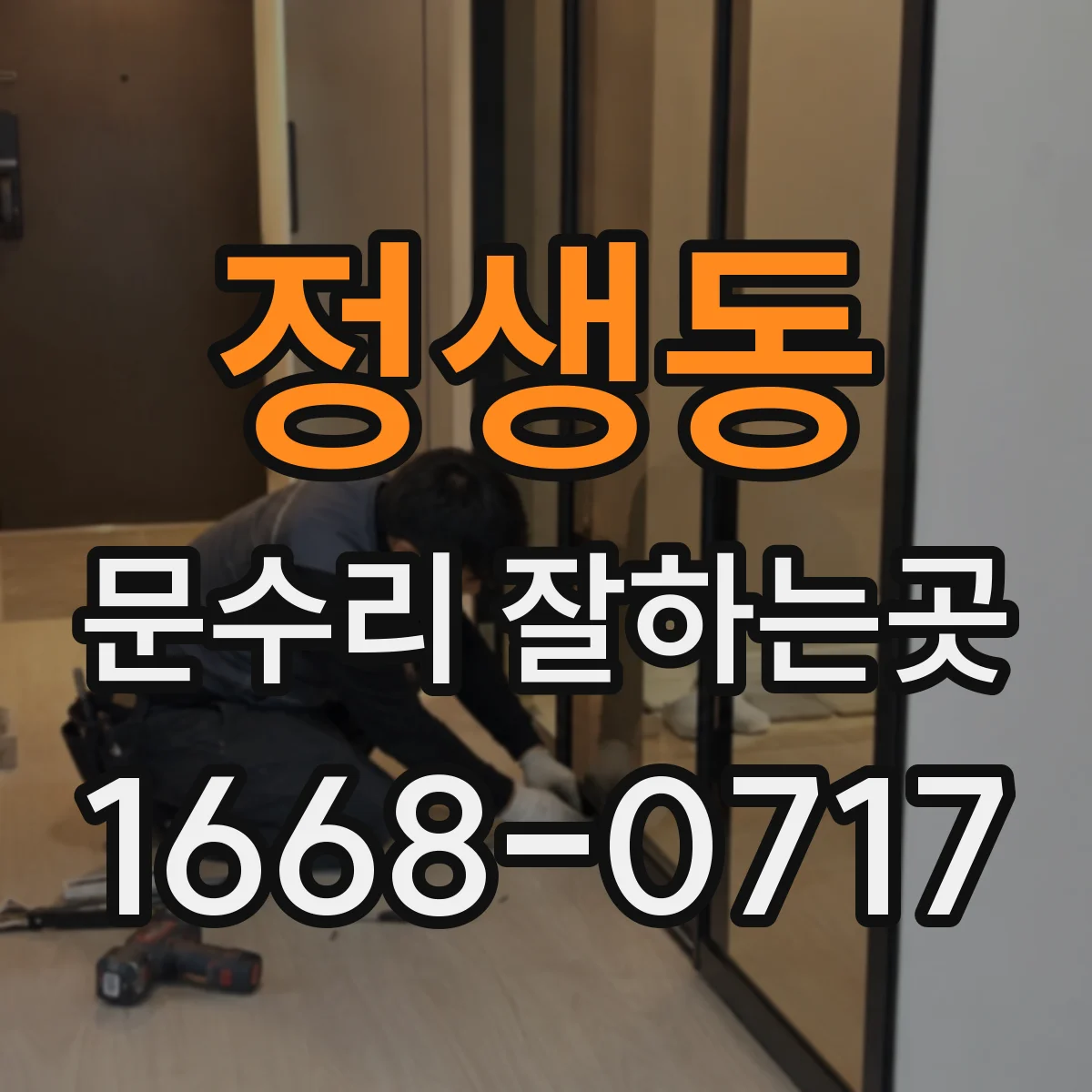 정생동 문수리 잘하는곳