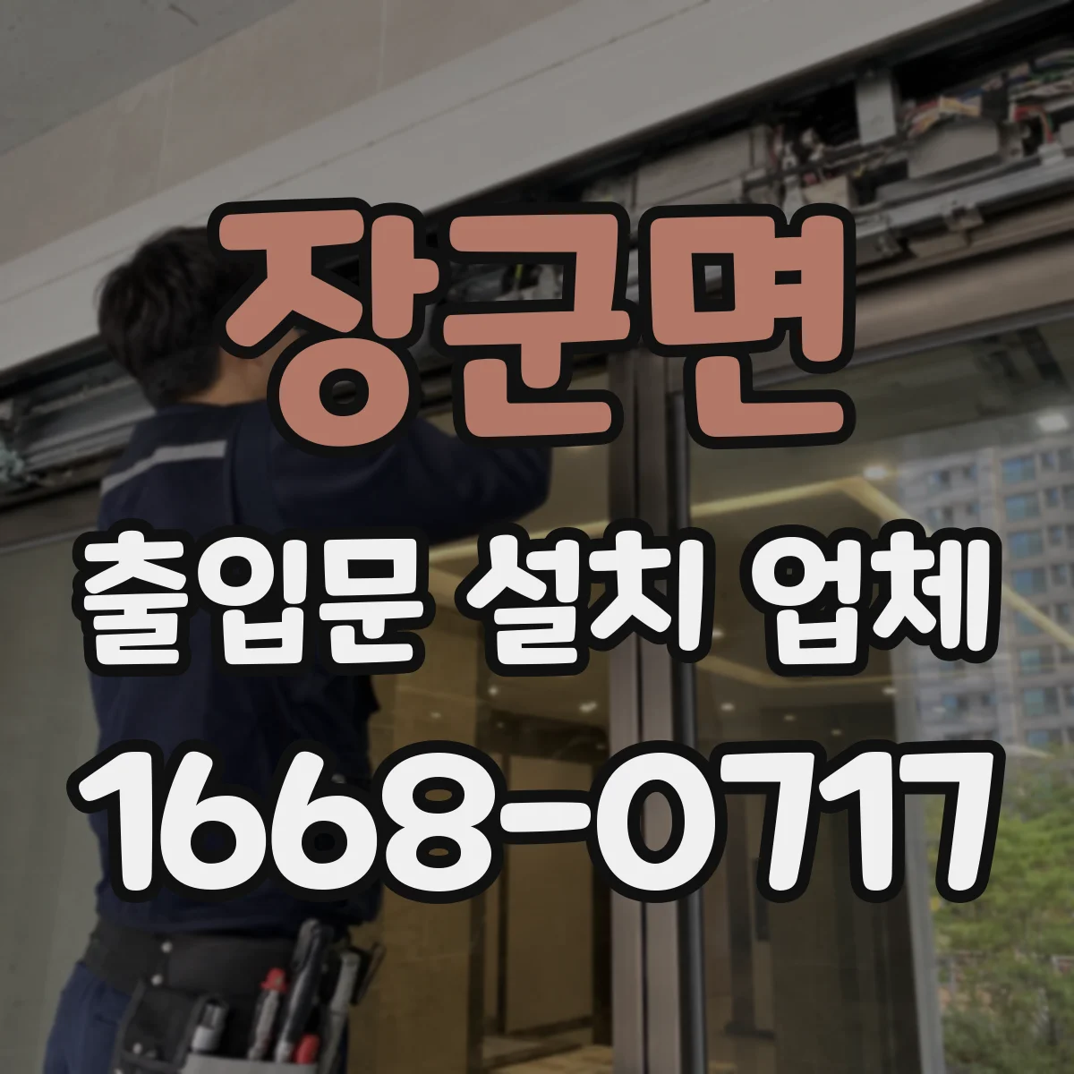 장군면 출입문 설치 업체