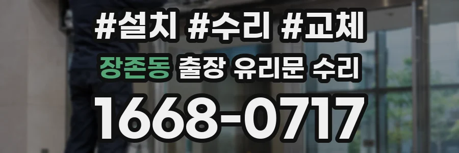 장존동 출장 유리문 수리