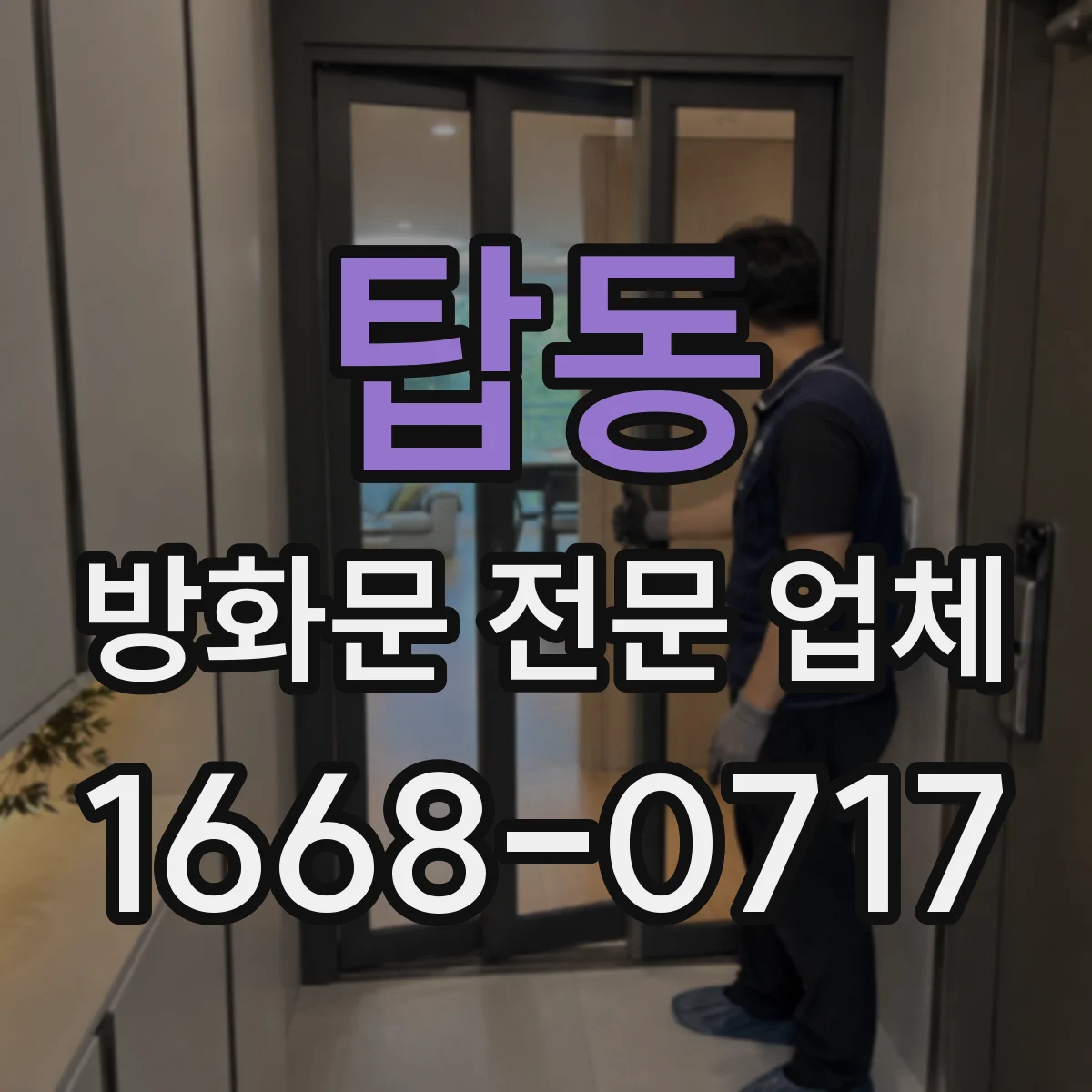 탑동 방화문 전문 업체
