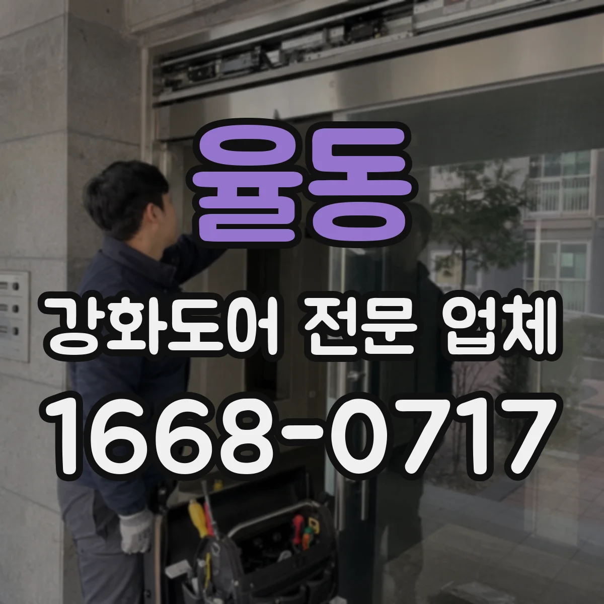 율동 강화도어 전문 업체