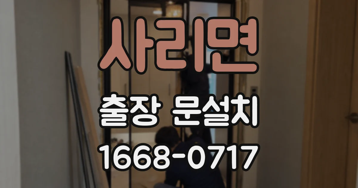 사리면 출장 문설치