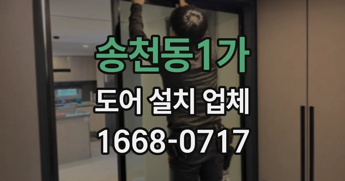 송천동1가 도어 설치 업체