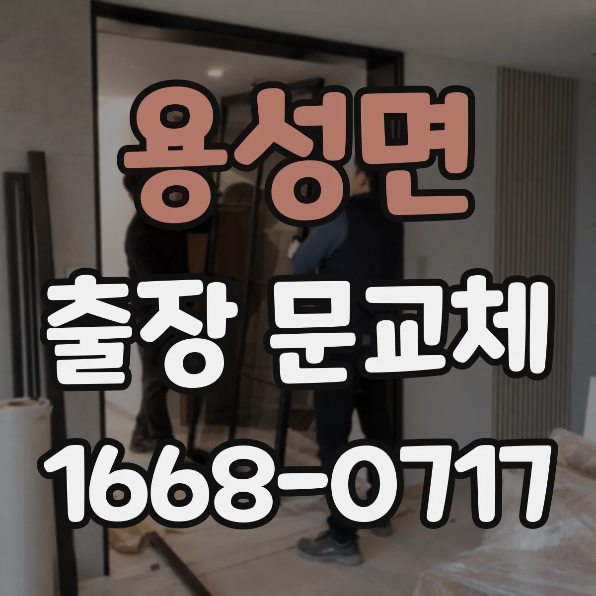 용성면 출장 문교체