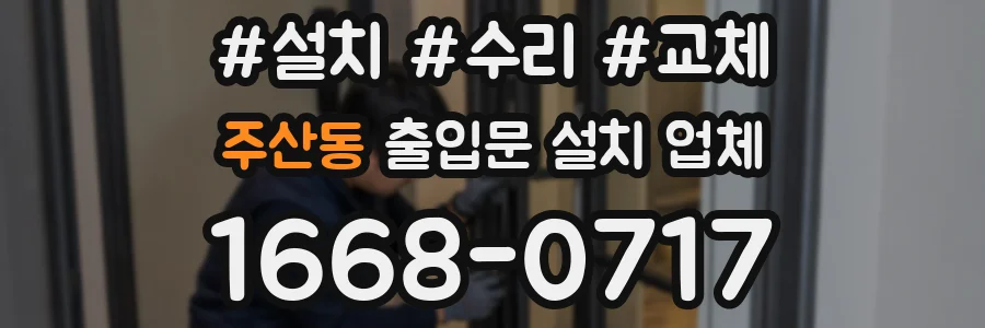 주산동 출입문 설치 업체