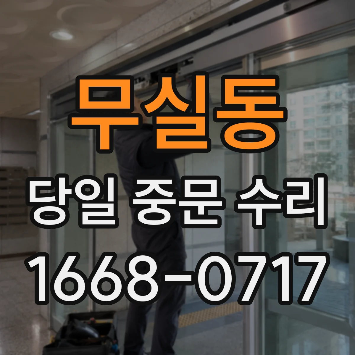 무실동 당일 중문 수리