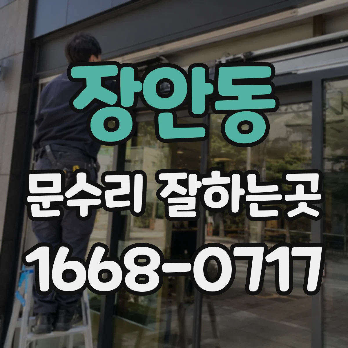 장안동 문수리 잘하는곳