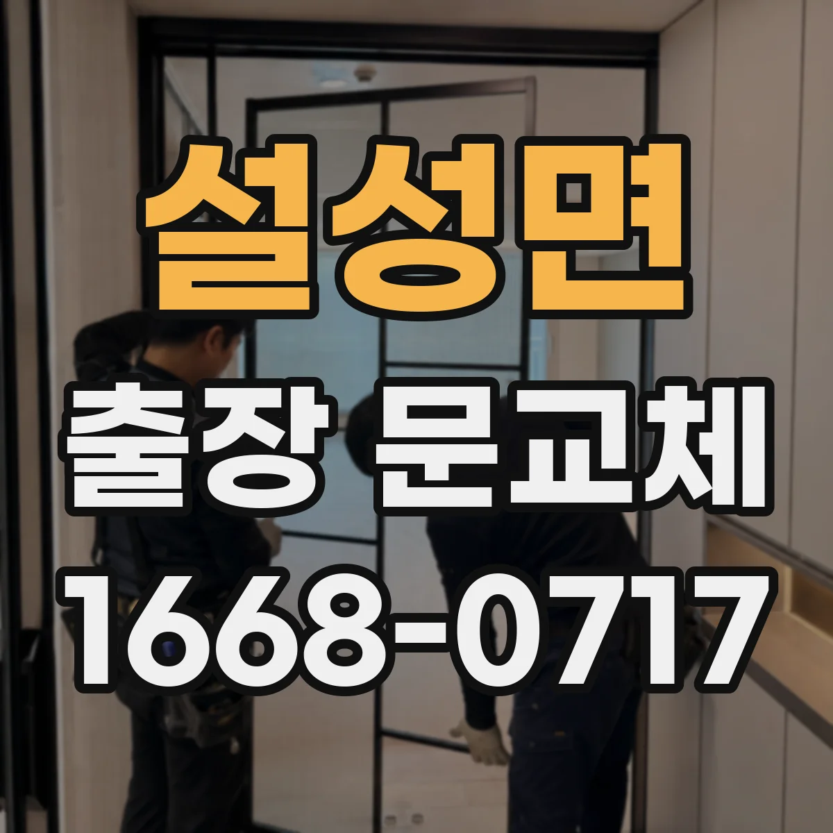 설성면 출장 문교체