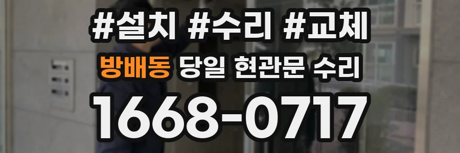 방배동 당일 현관문 수리