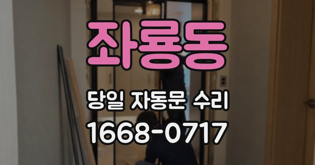 좌룡동 당일 자동문 수리