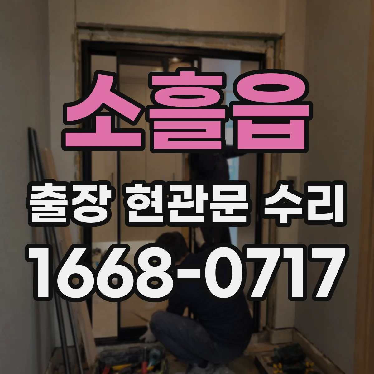 소흘읍 출장 현관문 수리 경첩 쏠림으로 문이 틀어질 때 해결