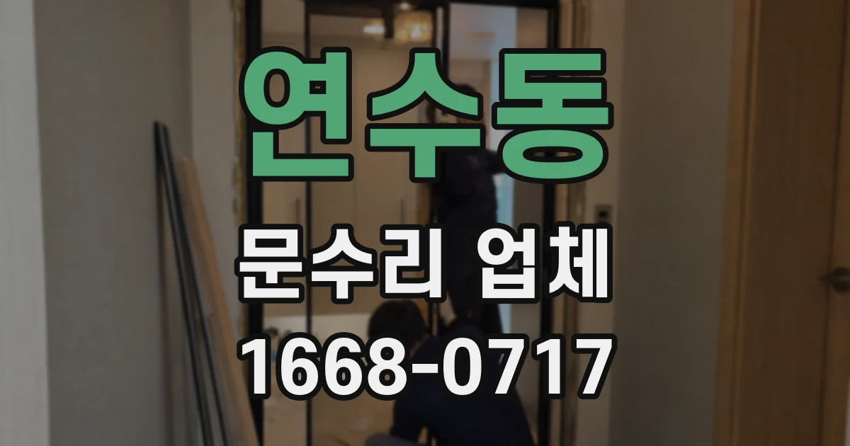 연수동 문수리 업체