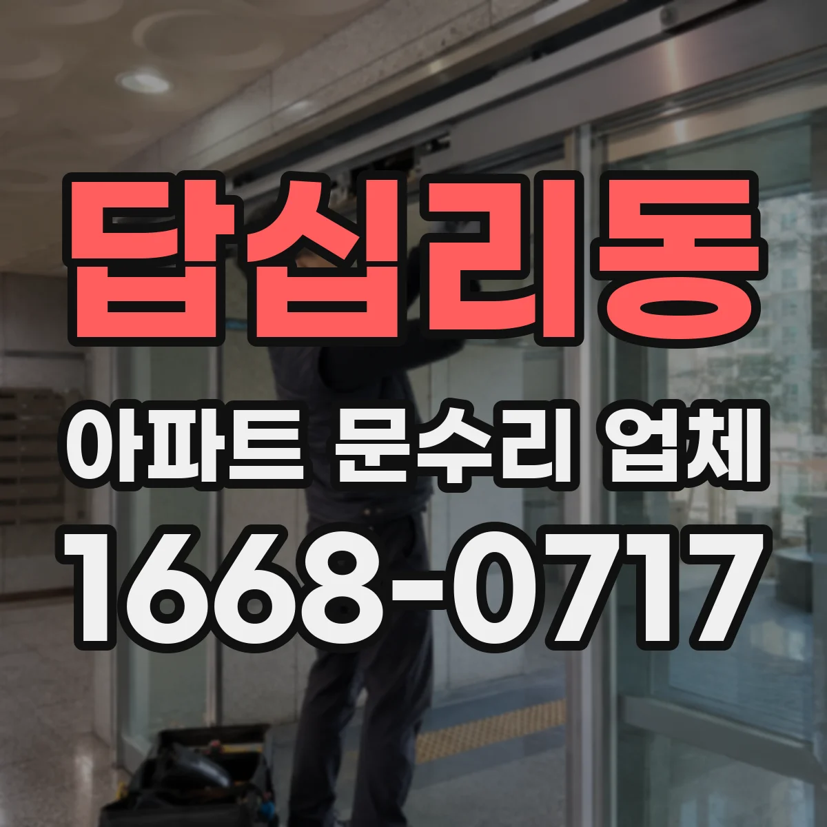답십리동 아파트 문수리 업체