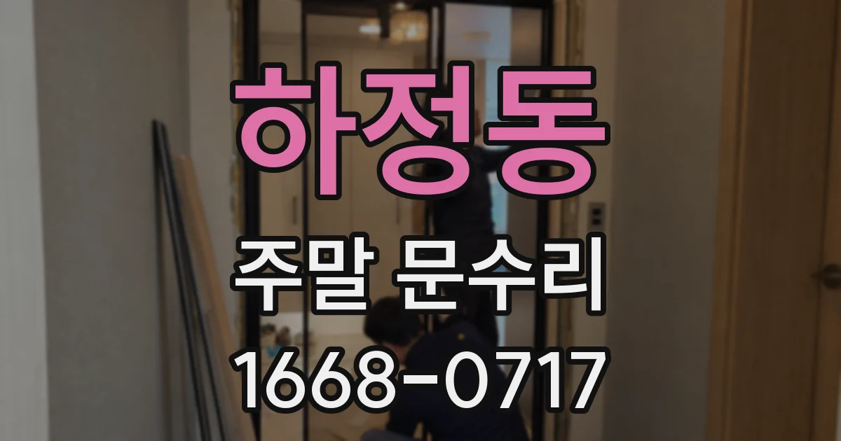 하정동 주말 문수리