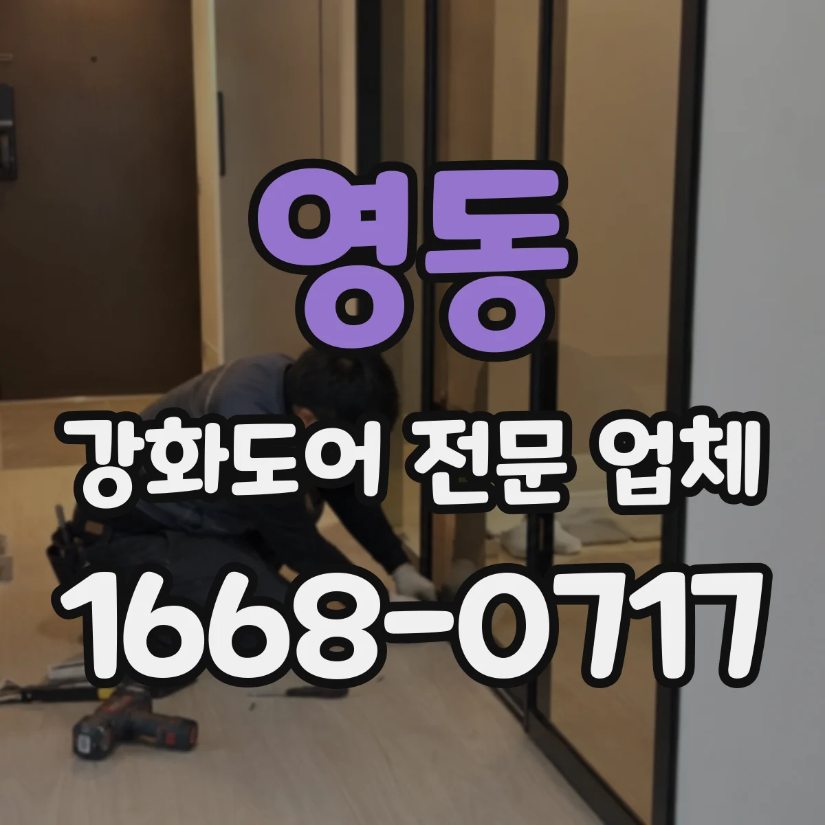 영동 강화도어 전문 업체