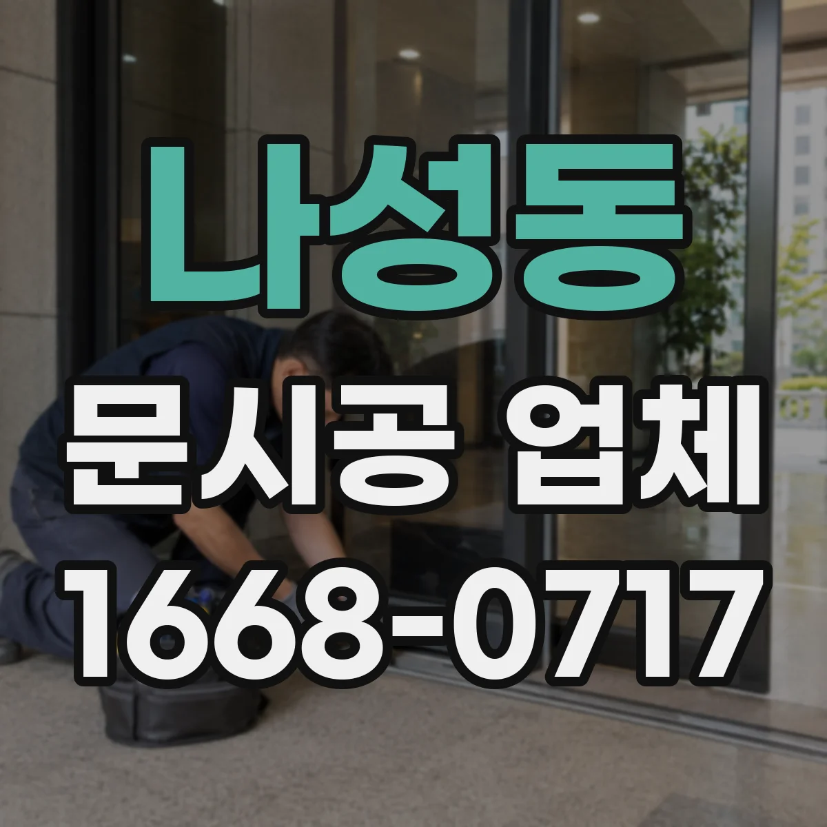나성동 문시공 업체