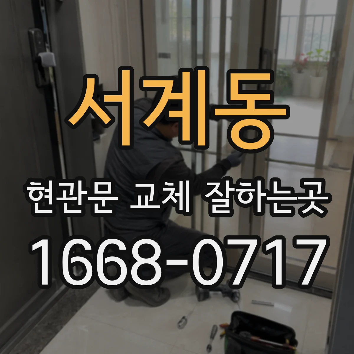 서계동 현관문 교체 잘하는곳