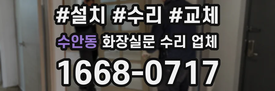 수안동 화장실문 수리 업체