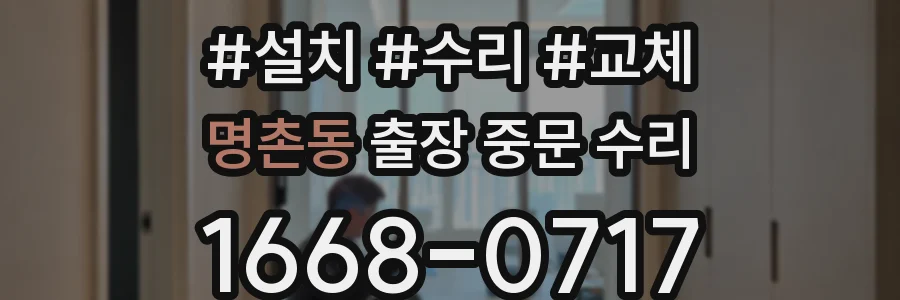 명촌동 출장 중문 수리