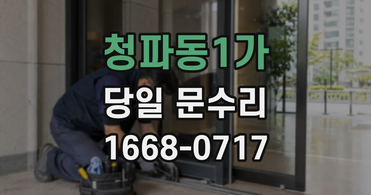 청파동1가 당일 문수리