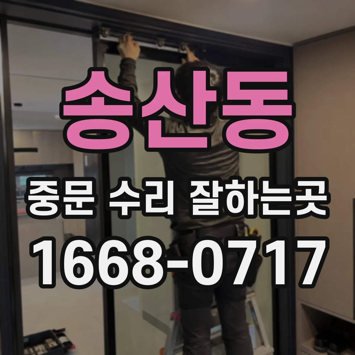 송산동 중문 수리 잘하는곳