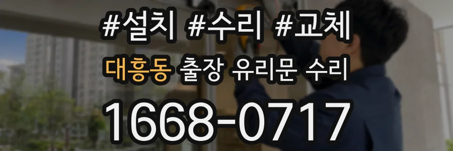 대흥동 출장 유리문 수리