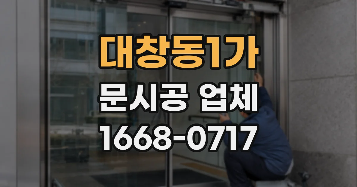 대창동1가 문시공 업체