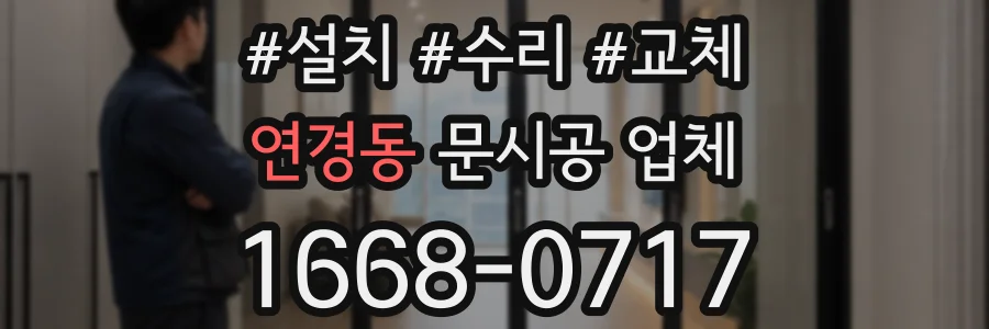 연경동 문시공 업체