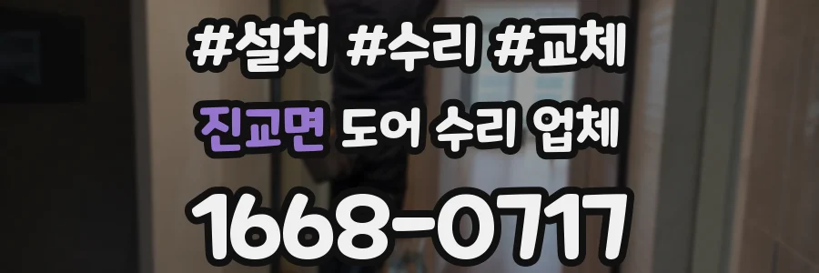 진교면 도어 수리 업체