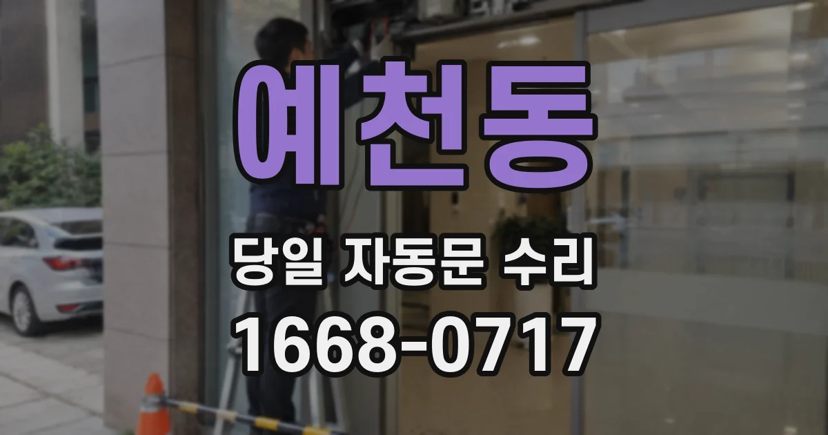 예천동 당일 자동문 수리