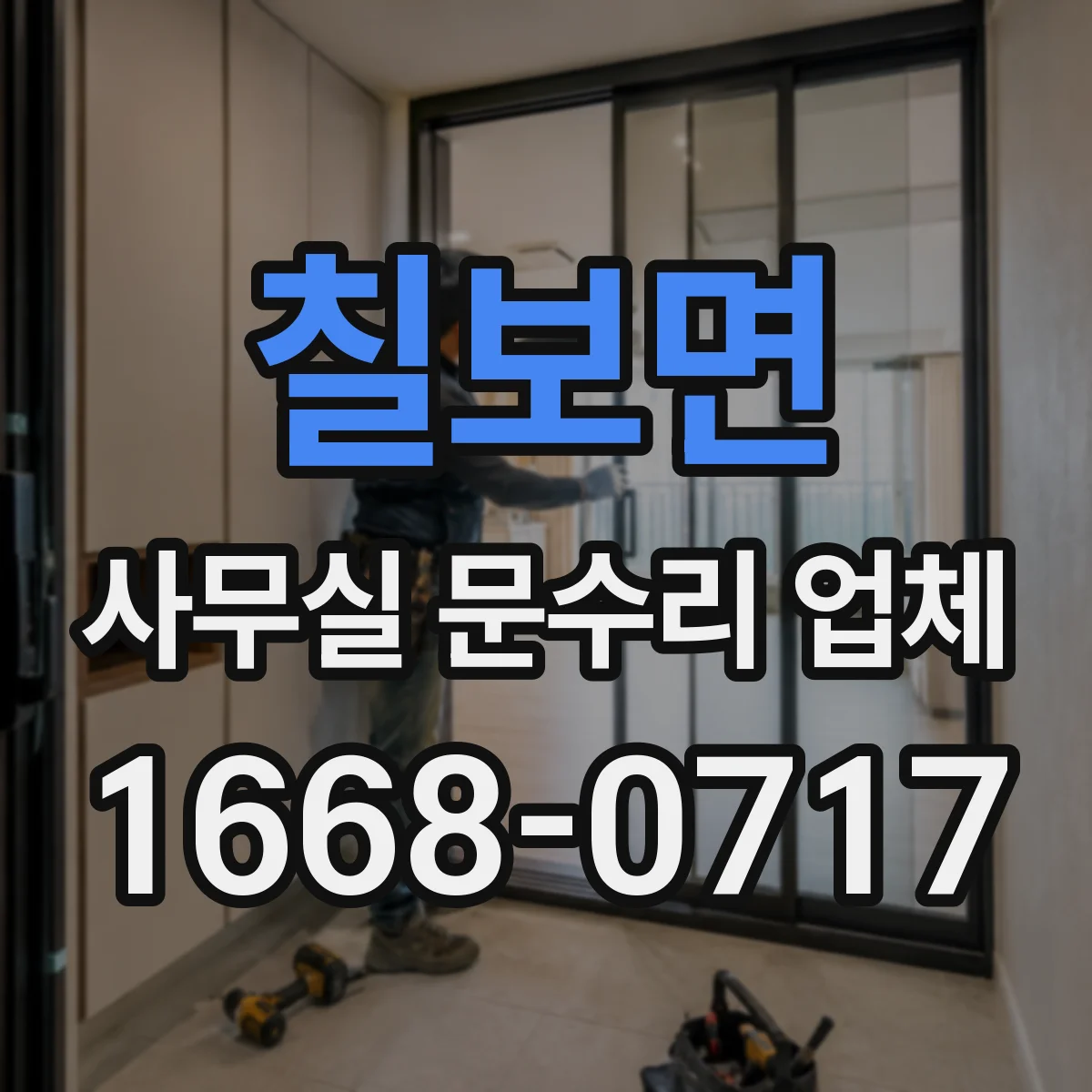 칠보면 사무실 문수리 업체