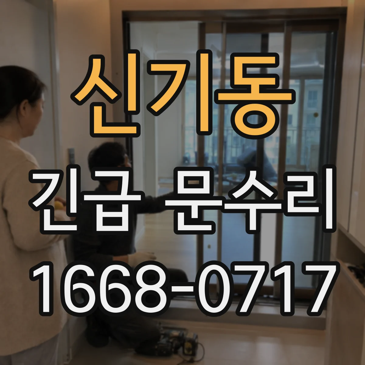 신기동 긴급 문수리