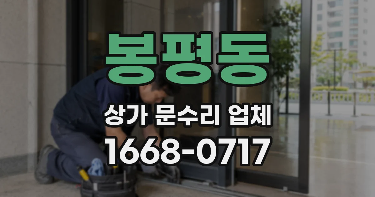 봉평동 상가 문수리 업체