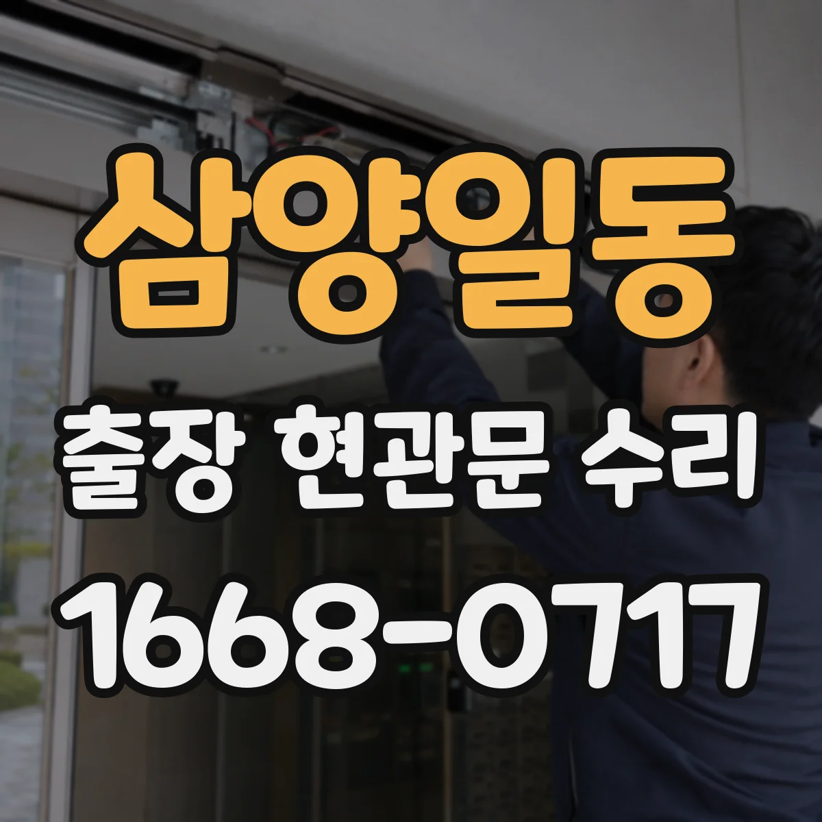 삼양일동 출장 현관문 수리 현관키 잃어버렸을 때 당일 임시 조치