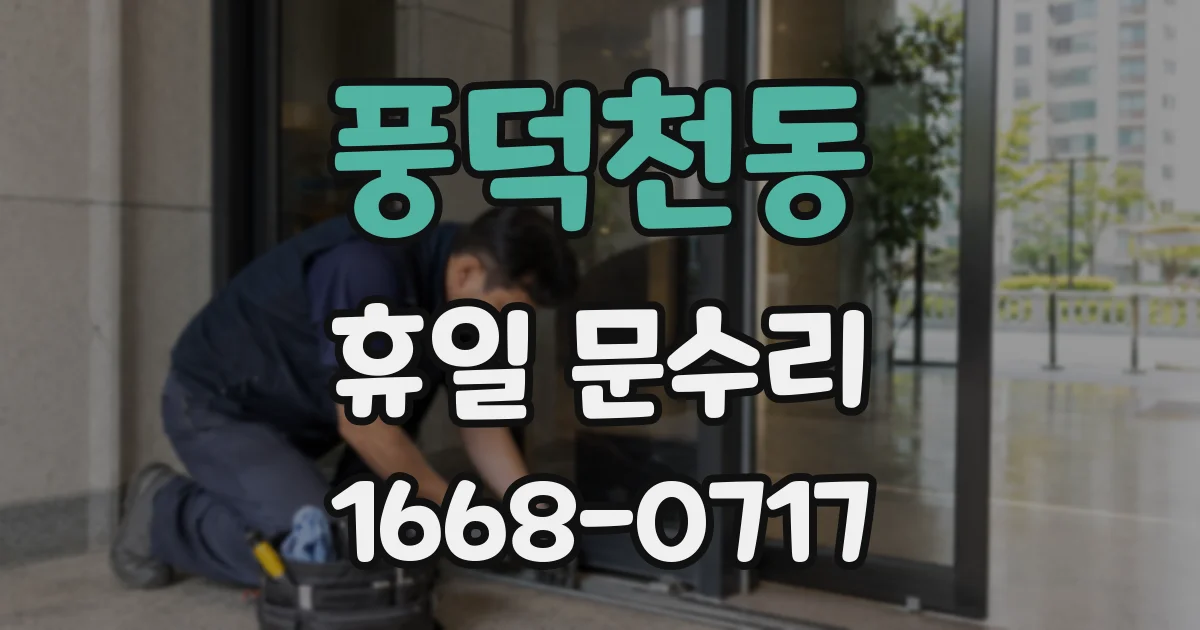 풍덕천동 휴일 문수리