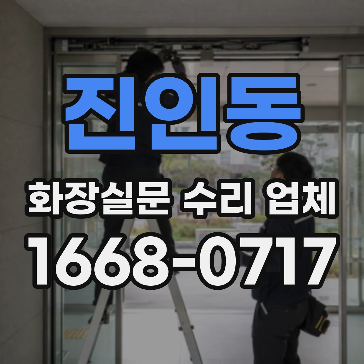 진인동 화장실문 수리 업체