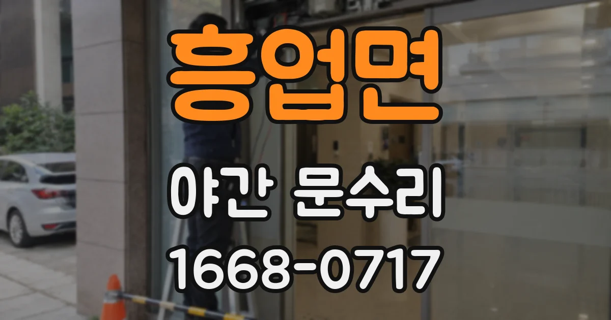 흥업면 야간 문수리