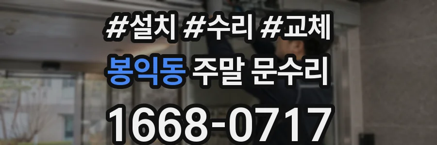 봉익동 주말 문수리