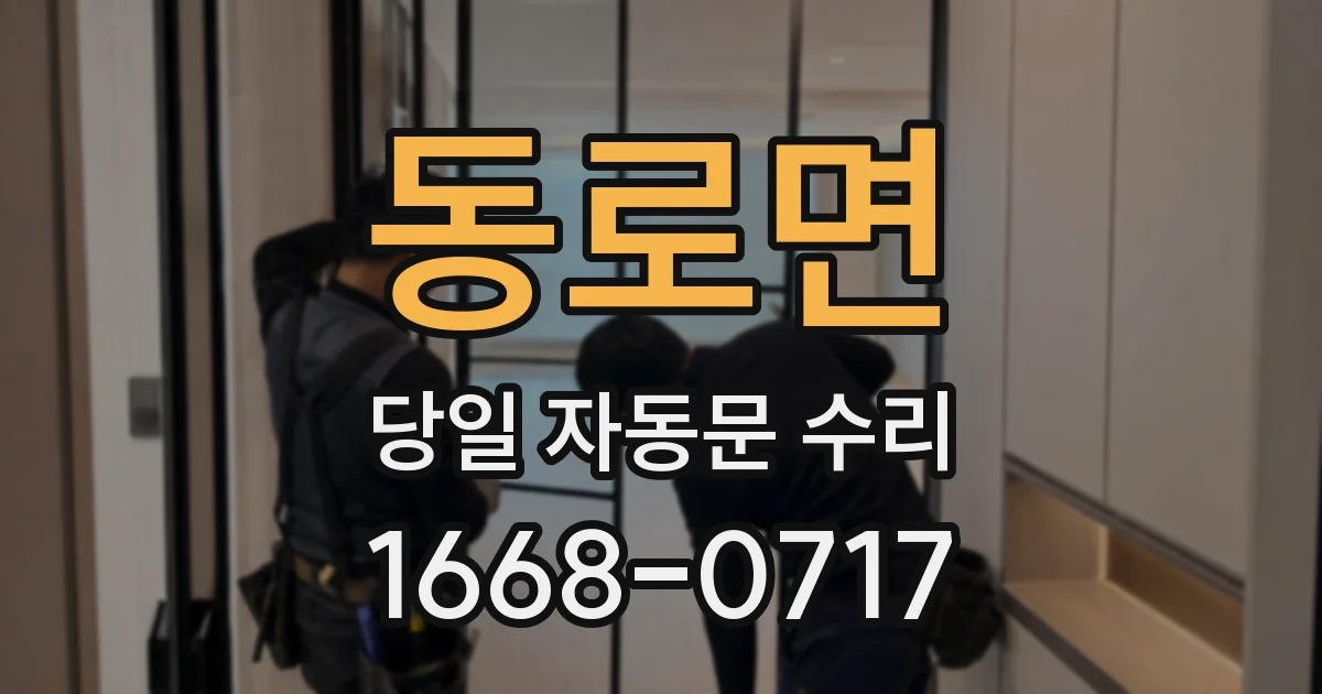 동로면 당일 자동문 수리