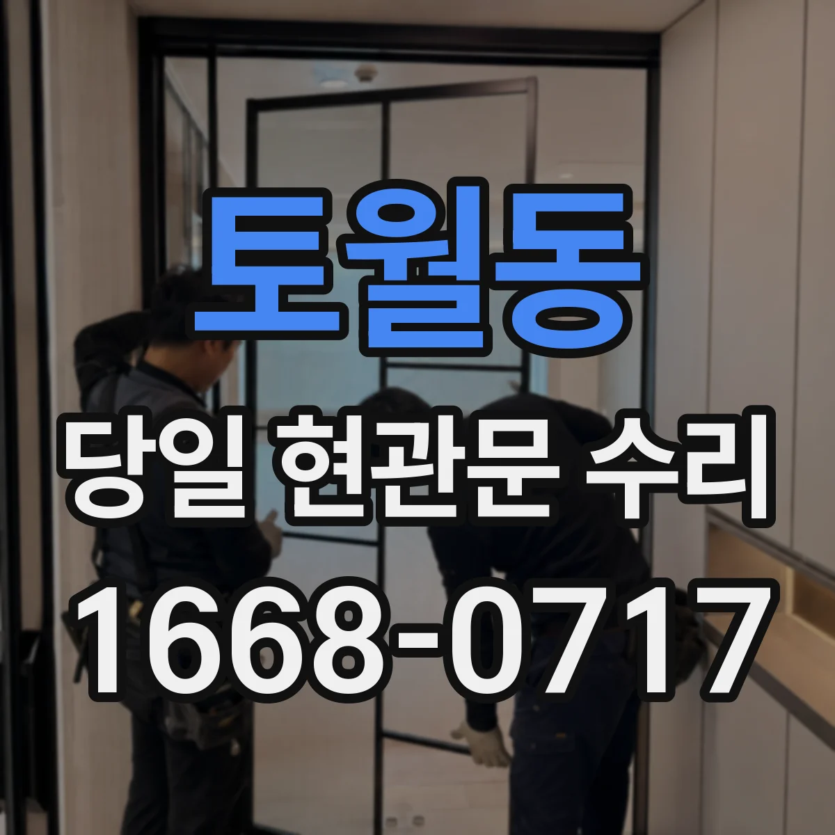 토월동 당일 현관문 수리
