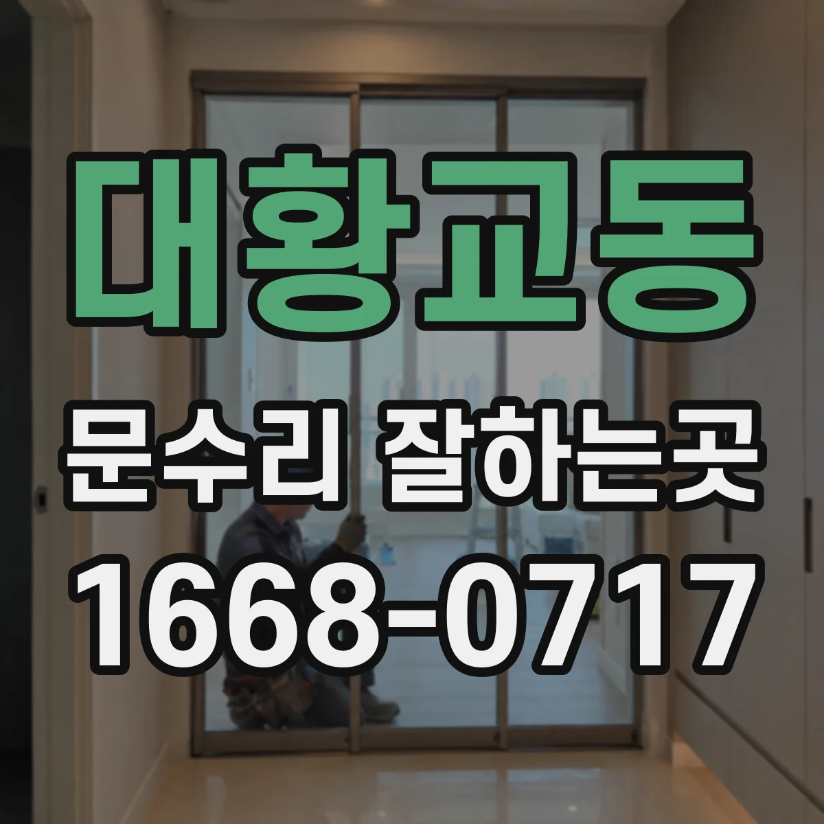 대황교동 문수리 잘하는곳